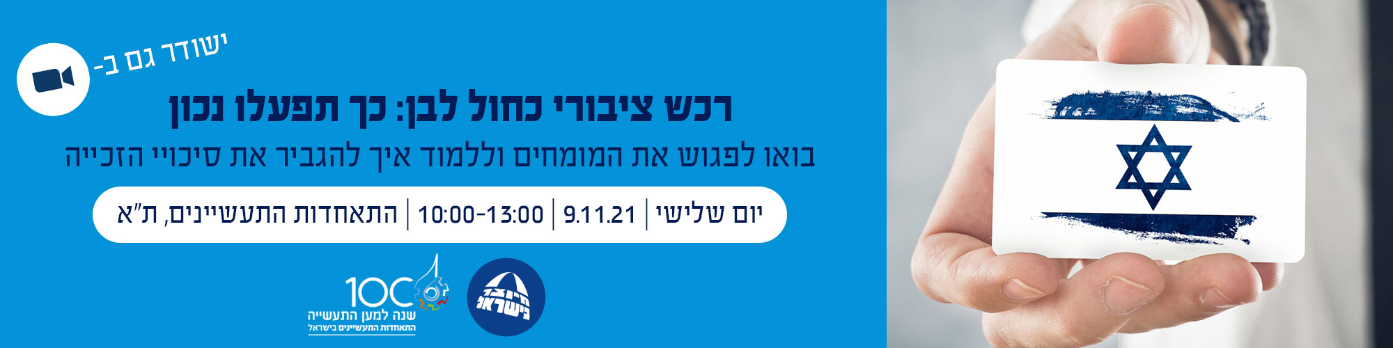 יום עיון בנושא: רכש ציבורי כחול לבן -כך תפעלו נכון 9.11.21
